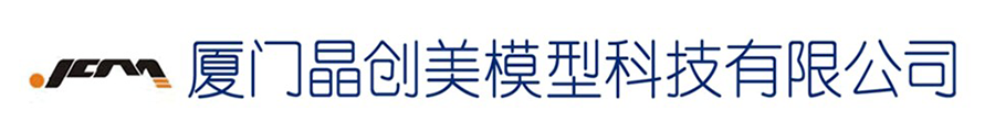 厦门晶创美模型科技有限公司